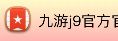 九游j9官方官网 logo